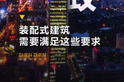 深圳新政！裝配式建筑需要滿(mǎn)足這些要求